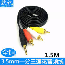 1.5米3.5mm转3RCA 一分三莲花AV线 一对三音频线 音视频连接线