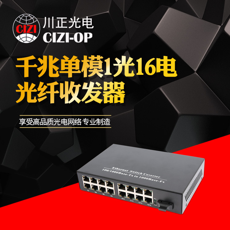 供应千兆单模1光16电光纤收发器 16口 光纤交换机 单模单纤双纤