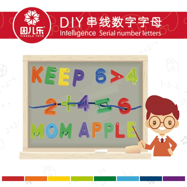 包邮 串线字母串线数字 环保材料 无味 启蒙 认知教具 幼儿园拼插