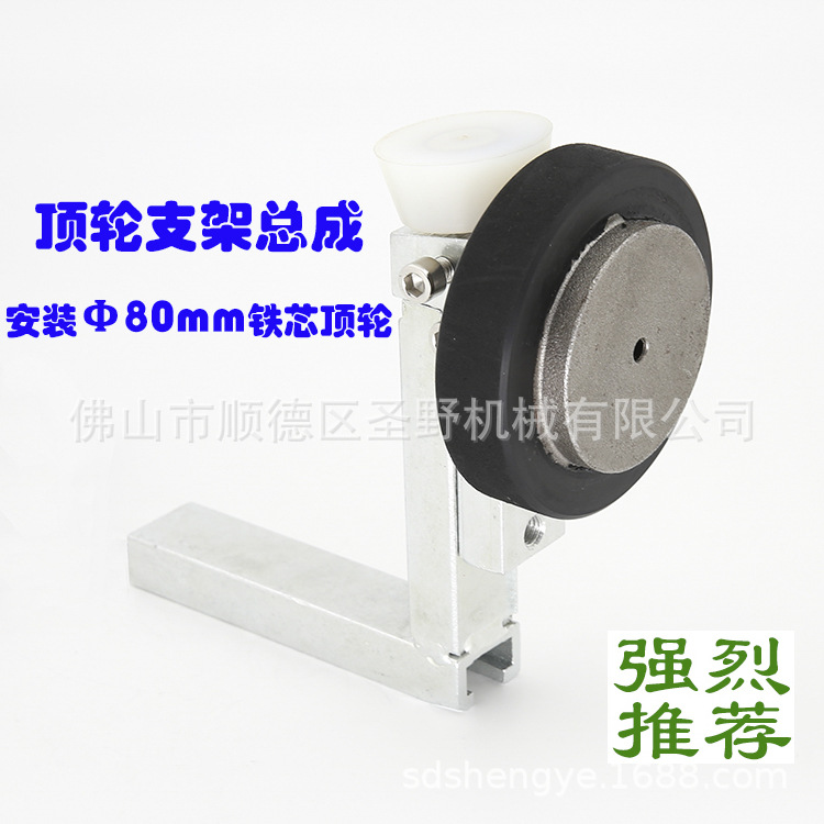 异形机玻璃顶轮支架新海岸亿海银晶异形机靠轮8cm橡胶铁芯顶轮