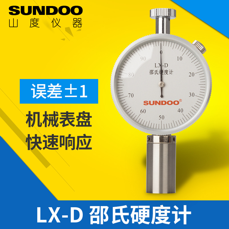 山度 LX-D邵氏硬度计 邵氏D型橡胶硬度计