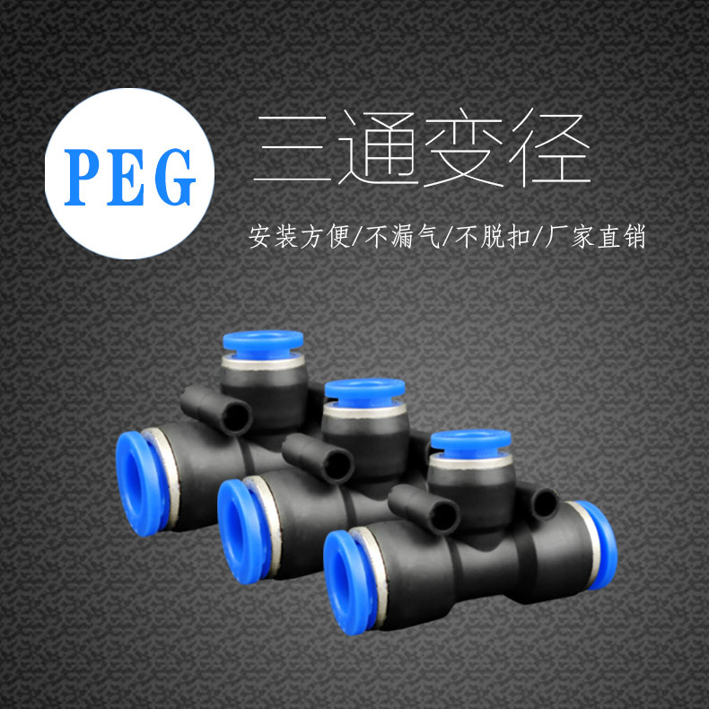 氣動氣管快速快插T型塑料三通三叉變徑接頭PEG6-4/8-6/10-8/12mm