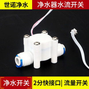 2 points quick connection water flow model switch water flow signal switch flow switch Water Purifier RO water purifier accessories