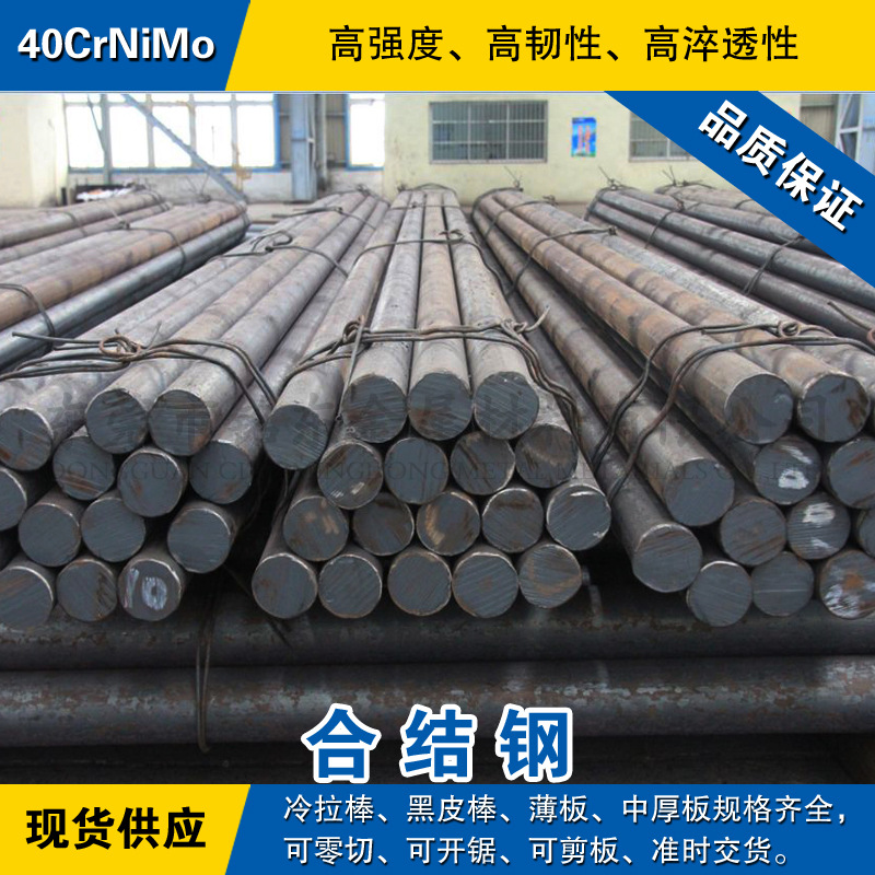 40CrNiMo圆钢 合金钢棒 高强度圆棒 40CrNiMo合金结构钢材料现货