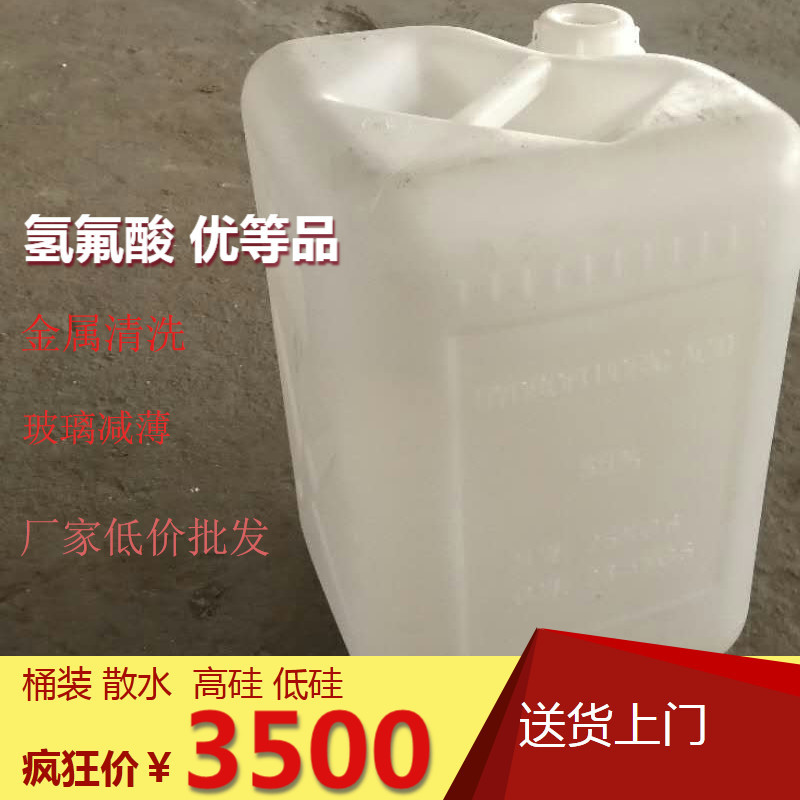 优等品氢氟酸55%厂家/广东总代理【散水供应】【桶装供应】