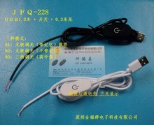 供應金福群牌JFQ-228觸摸無極調光開關USB線1.2+0.3米 5-12V適用