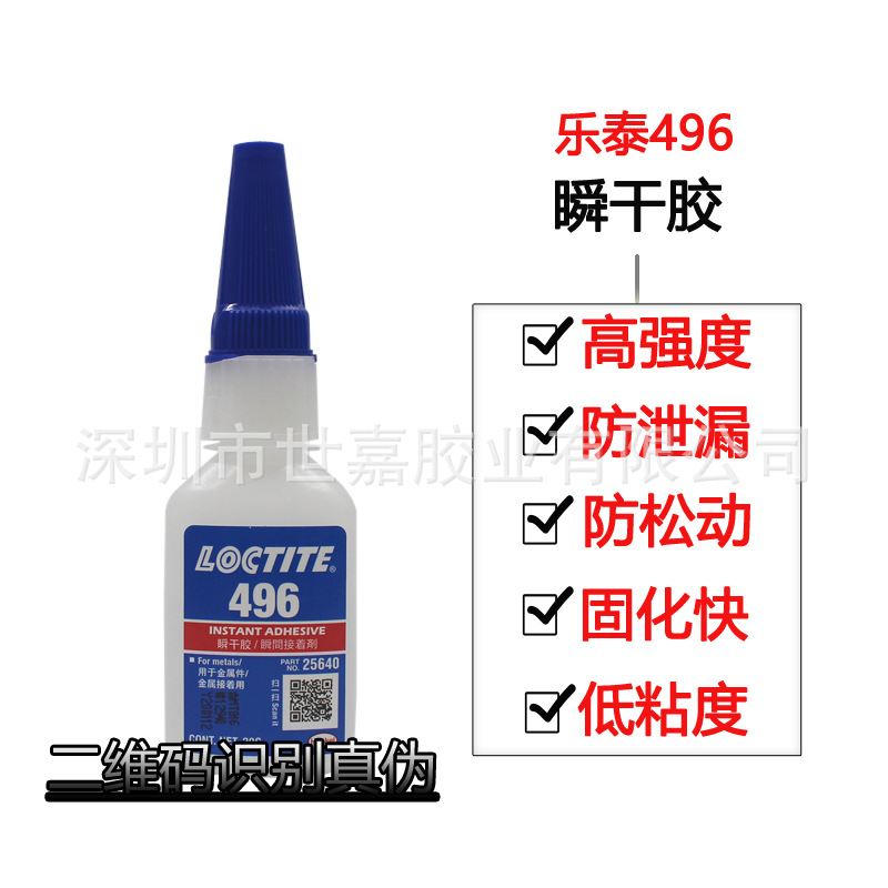 汉高乐泰496胶水金属橡胶塑料胶低白化耐高温快干瞬干胶瞬间胶20g