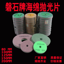 磐石PANSHI牌大理石水磨片石材打磨片海绵纤维抛光片加厚水抛片