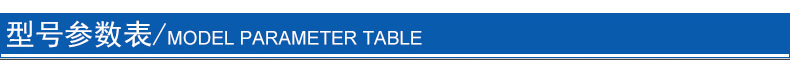 型号参数表.jpg