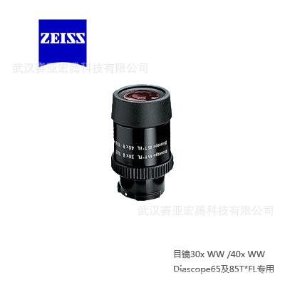 正品进口蔡司528066望远镜专用目镜30x WW /40x WW 目镜(69°)