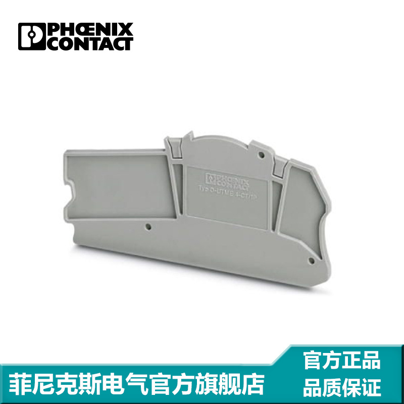菲尼克斯端子端板挡片灰色 D-UTME 4-CT/1P-3057445