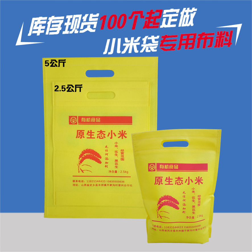 小米袋子包装定做无纺布/5kg10公斤小米布袋现货/加印LOGO