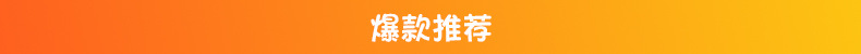 爆款推荐