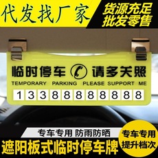 汽车临时停车牌 临时停车卡暂时停车告示牌 留言卡挪车告示牌