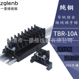 厂家直销 接线端子 TBR-10A 铜件 PC阻燃聚碳 导轨组合式接线端子