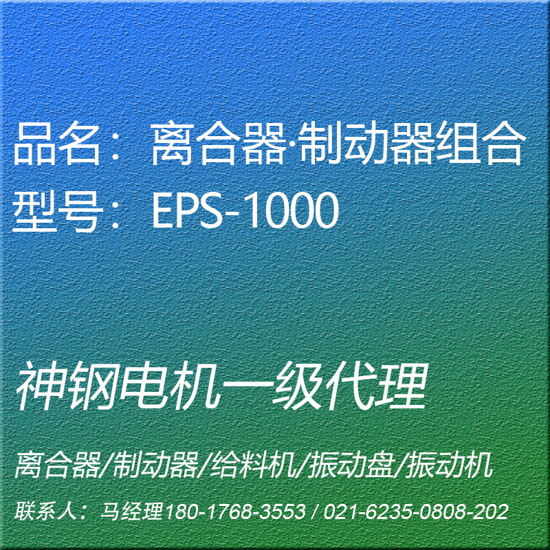 EPS-1000离合器制动器组合神钢电机SHINKO昕芙旎雅SINFONIA