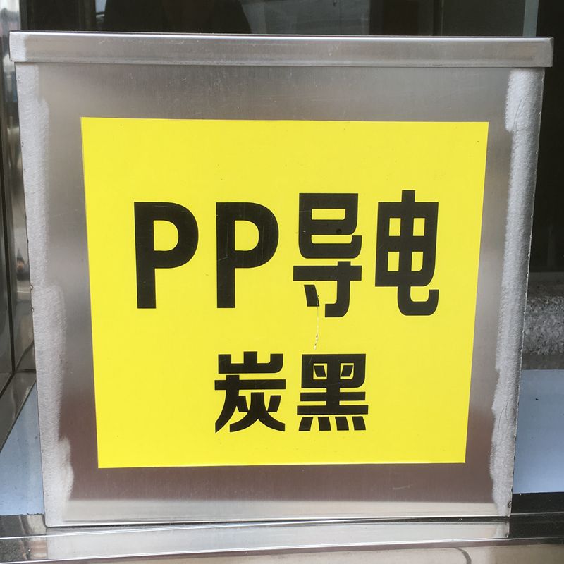 PP碳黑导电原料颗粒