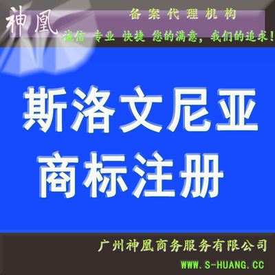 斯洛文尼亚商标注册 注册斯洛文尼亚商标 不受理退还全部款项