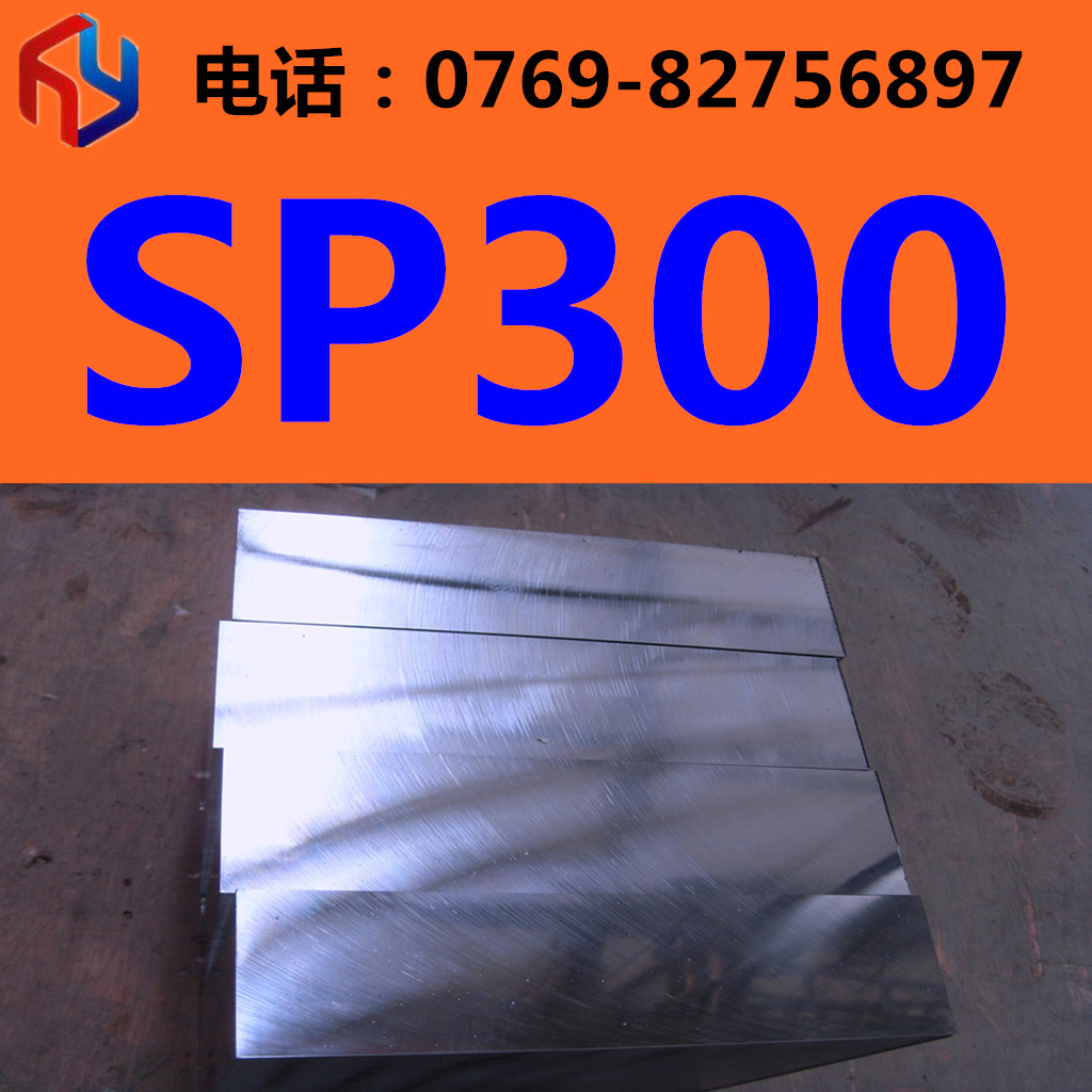 销售法国SP300预硬塑胶模具钢 圆钢 板材 规格齐全热处理