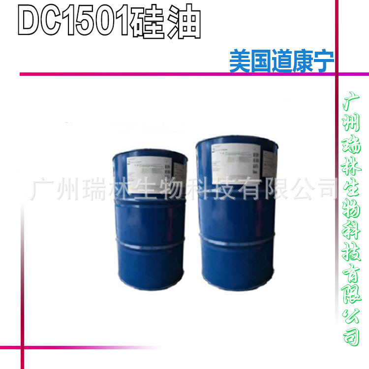 美国道康宁 DC1501 护肤护发硅油 环甲基环硅氧烷 1KG起订