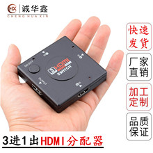 直銷高清1080P HDMI切換器 三進一出3進1出HDMI分配器視頻轉換器