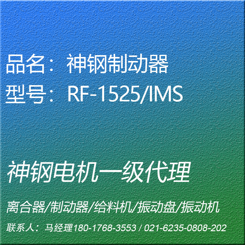 RF-1525HT/IMS电磁制动器神钢电机SHINKO昕芙旎雅(接到订单生产)