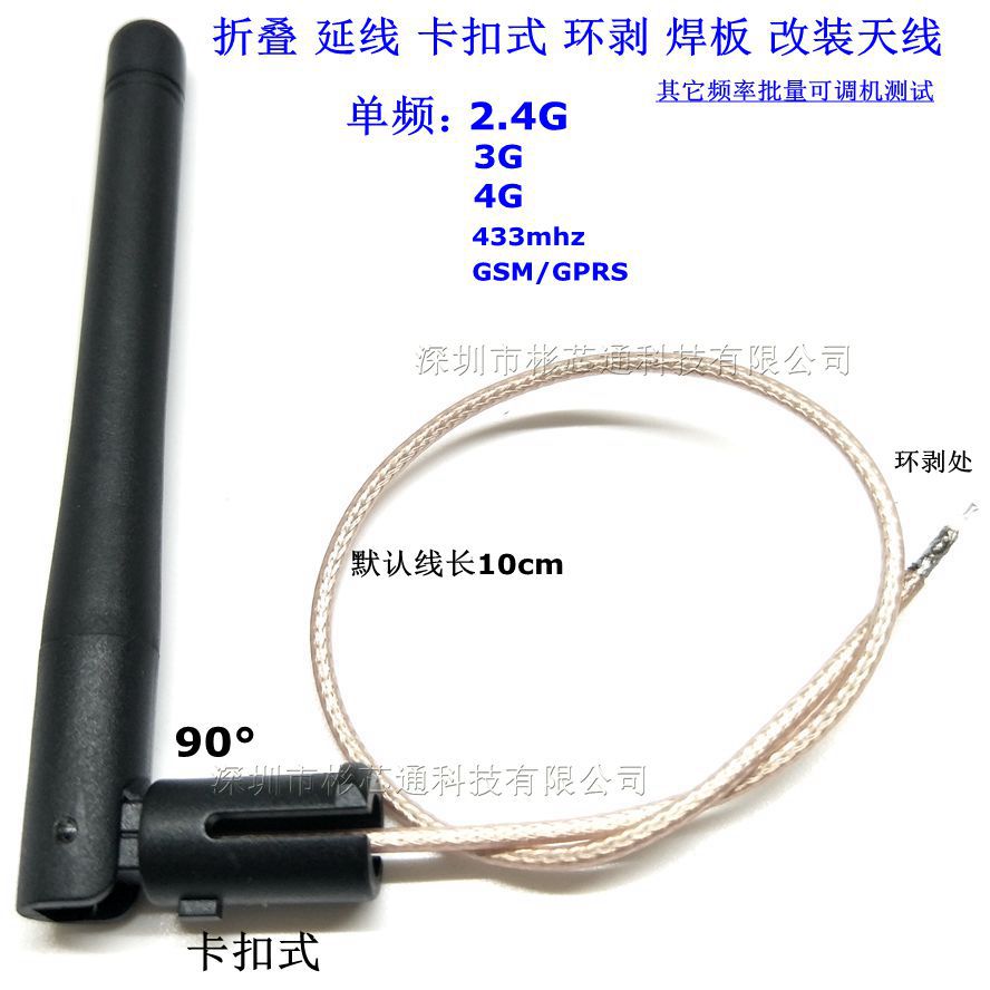 厂家直销2.4G 433mhz GSM/GPRS 3G/4G折叠延线卡扣环剥式天线10cm