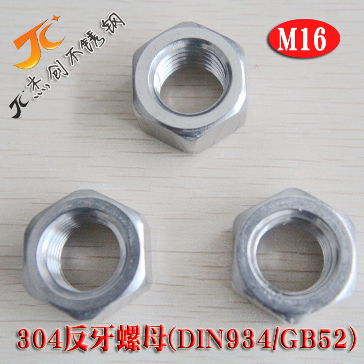 M16反牙六角螺母 供应304材质 不锈钢反牙六角螺母 GB52/DIN934