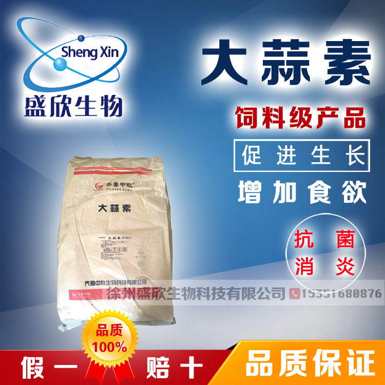 【饲料级大蒜素】 绿色养殖添加剂 抗菌诱食调味
