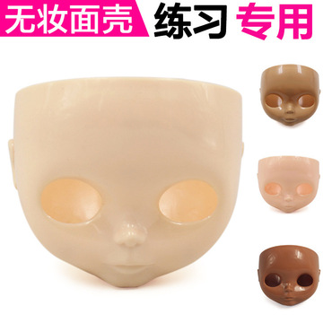 Dbs小布娃娃脸壳diy娃娃改妆工具练手无妆面壳普肌透明肌 阿里巴巴