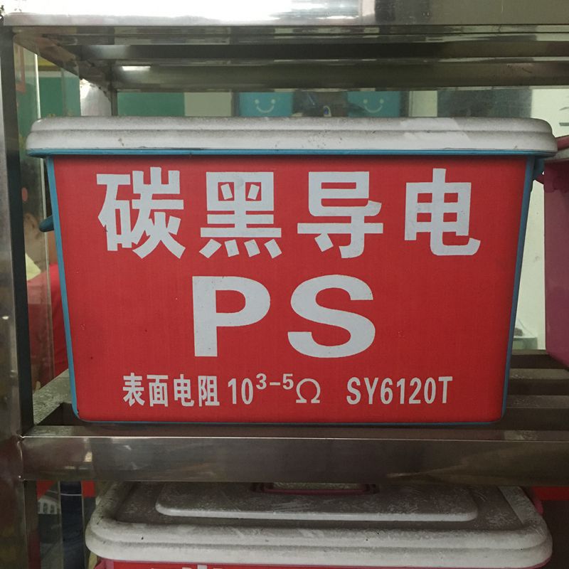 PS碳黑导电原料