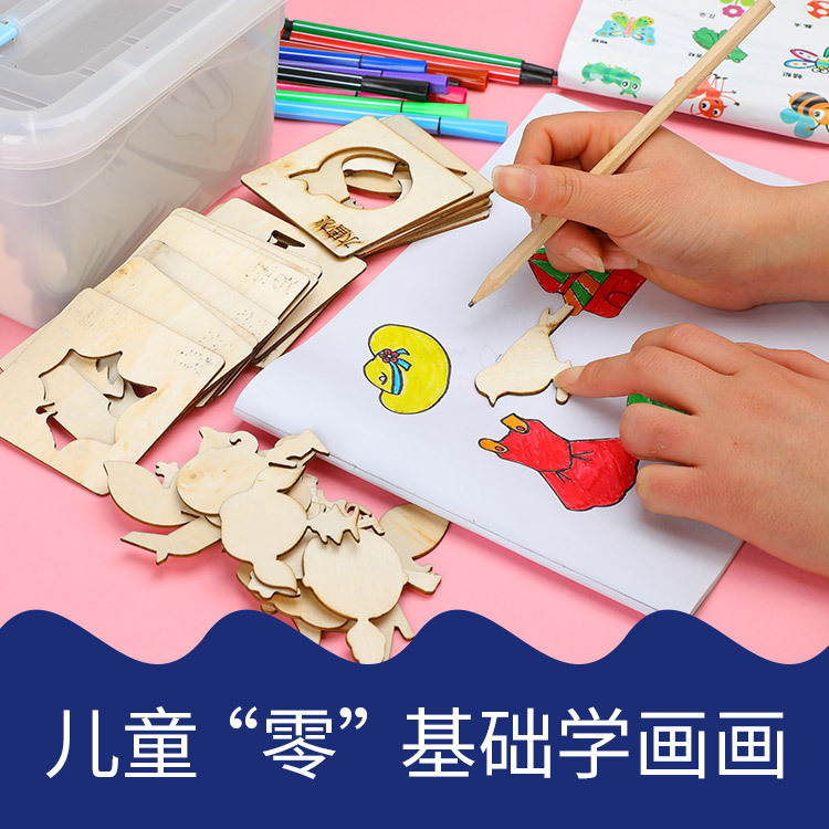 幼儿童涂鸦绘画模板小学初中画画套装工具男孩女孩益智木质玩具