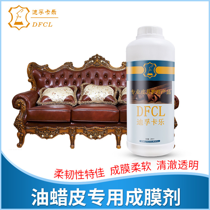 DFCL油蠟皮專用成膜劑 水溶型填充樹脂 皮具翻新護理上色專用