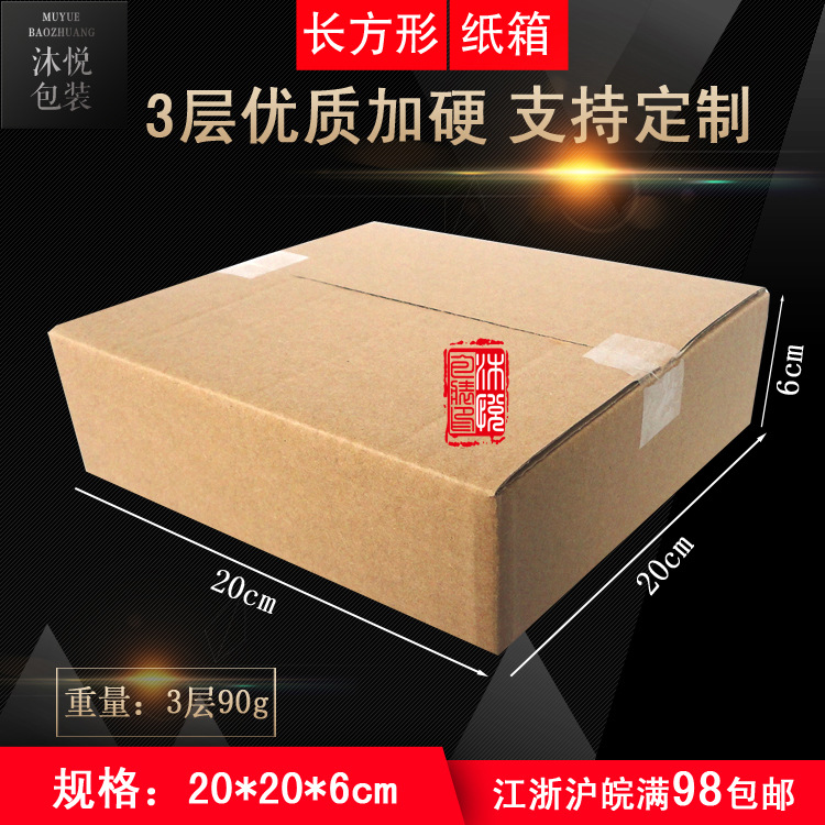20*20*6三层加硬加固正方形纸箱邮政纸箱钱包首饰面膜包装纸盒