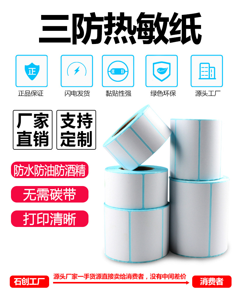 三防热敏详情海报