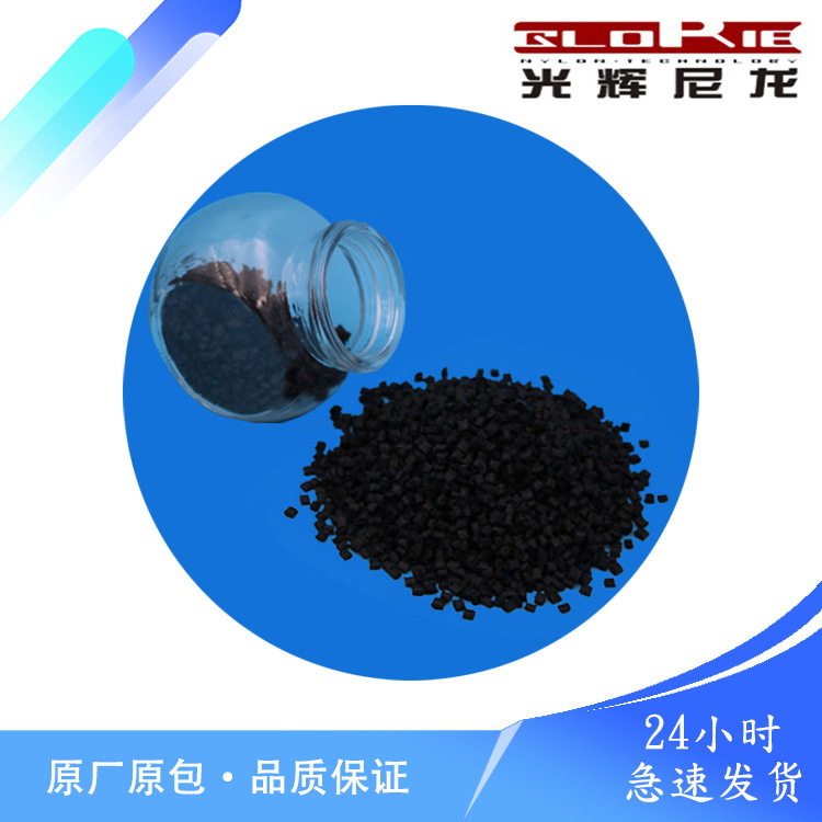 PA6增强33%黑色尼龙 PA6+33%GF 增韧 注塑机尼龙 适用汽车配件