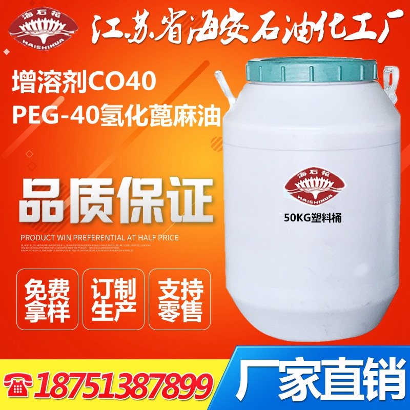 香精增溶剂CO40   PEG-40氢化蓖麻油  香料增溶剂  CremophorCO40