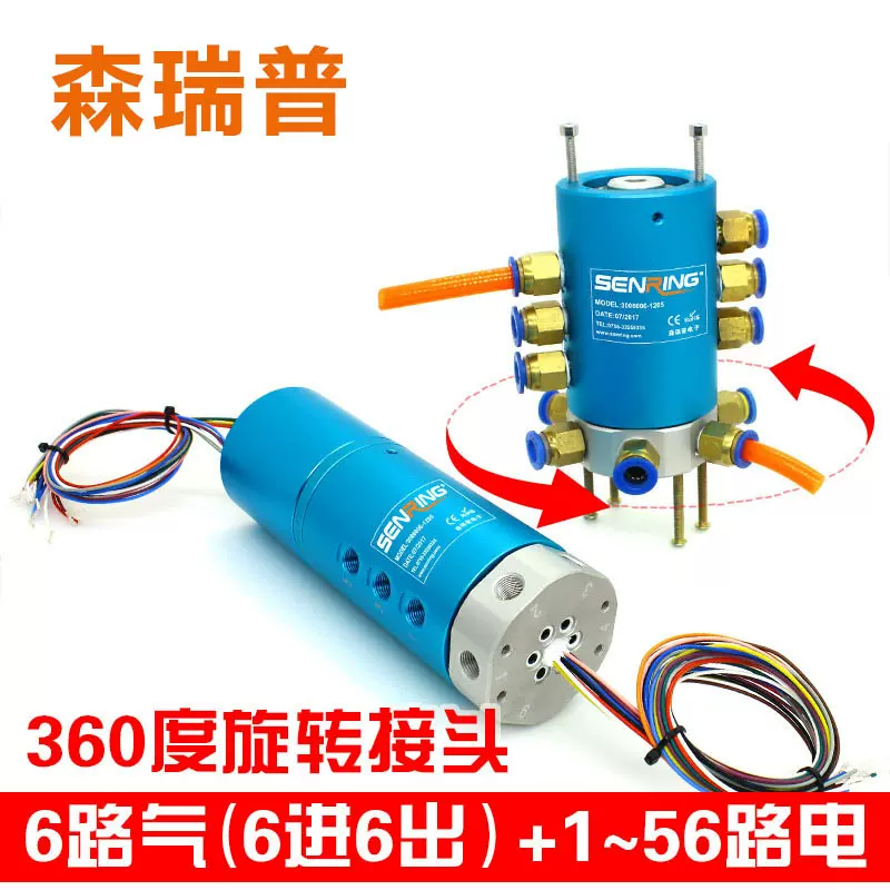 多路气动旋转接头360度气路万向旋转气接头6路气电液一体混合滑环