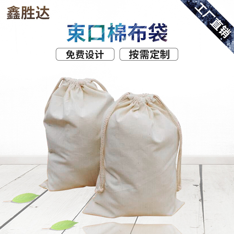 礼品棉布袋 抽绳棉布束口袋 厂家供应白色棉布袋 简约定制拉绳袋