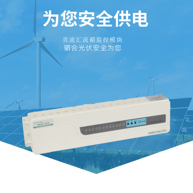 直流汇流箱监控模块