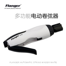 Flanger 吉他电动卷弦器上弦器充电多功能拔锥器工具剪弦器换弦器