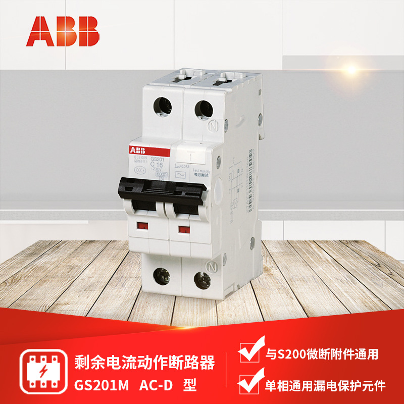 ABB  断路器  GS201M  AC-D6/8/10/13/16/20/25/32/40/50/63