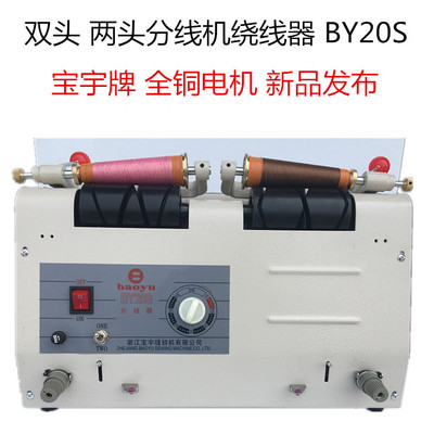 双头 宝宇牌两头分线机 绕线器卷线机打线机20S分线机 缝纫机配件