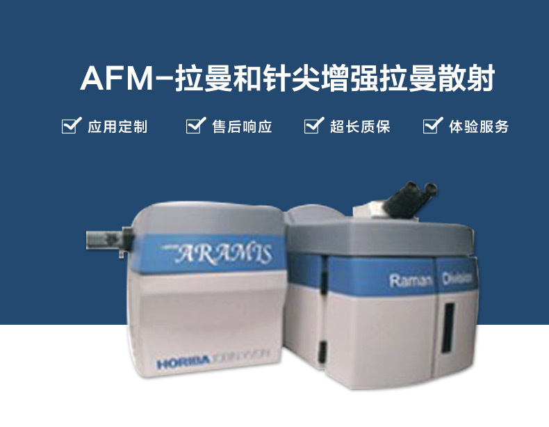 日本堀场（HORIBA）AFM-拉曼和针尖增强拉曼散射（TERS）光谱仪-阿里巴巴