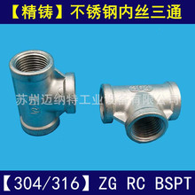 304不锈钢 316内螺纹 内丝三通 水管螺纹正三通 精铸三通接头