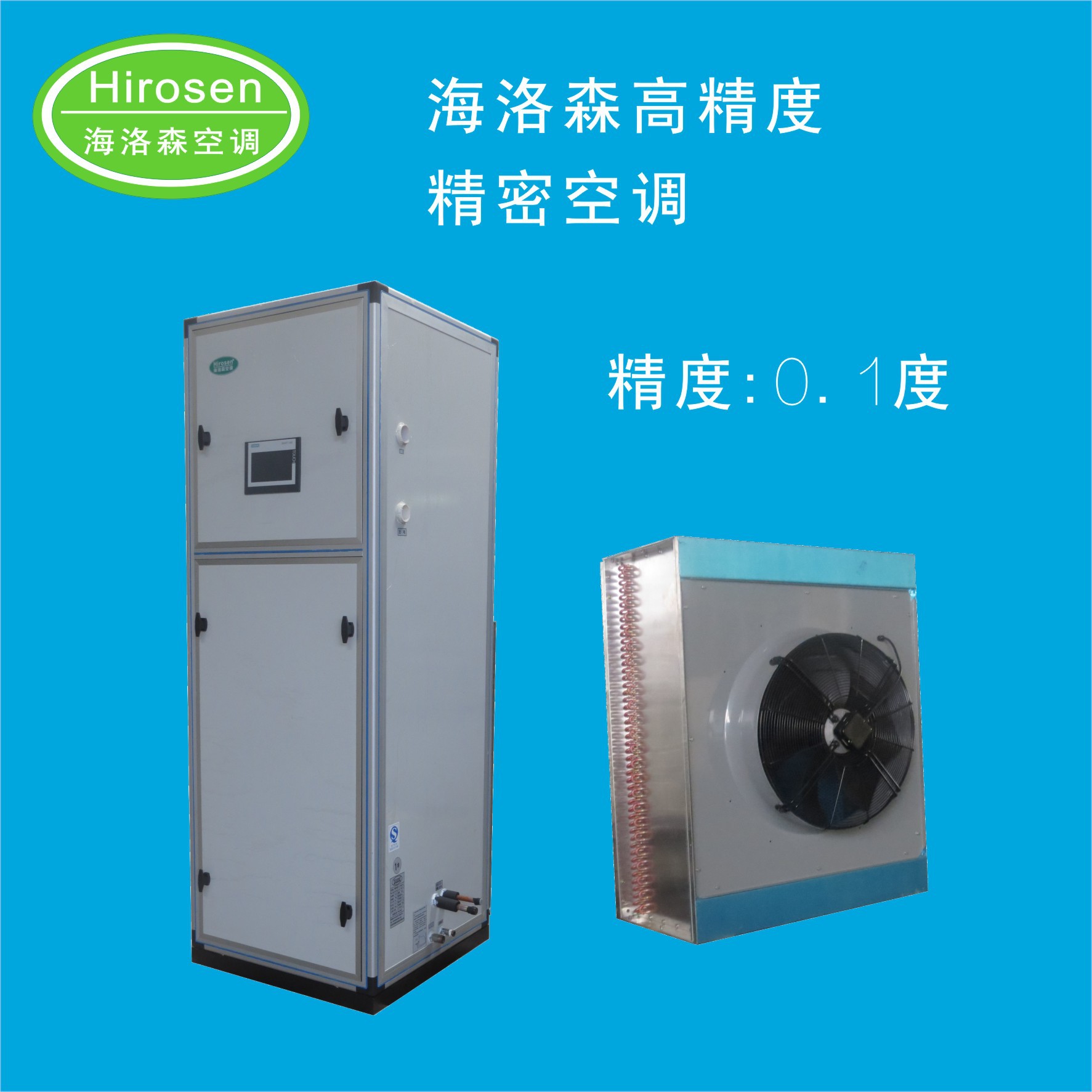 海洛森高精度精密空调0.03-0.5度精度风冷恒温恒湿空调HCRAC-14HV