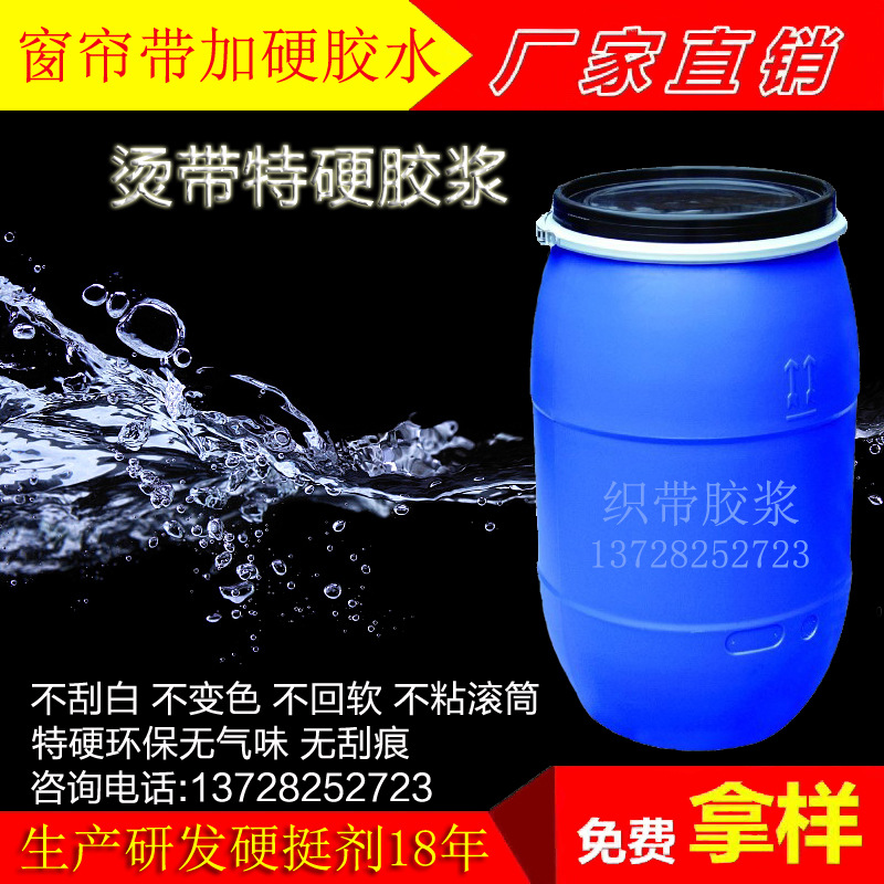 窗帘带硬挺胶 环保好用耐水洗的织带胶浆 窗帘带加硬胶水