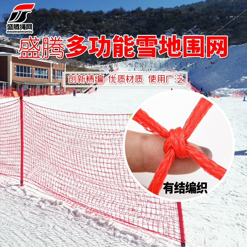 厂家直销滑雪场防护网雪地防护隔离网 笼式球场围网 尼龙防护网