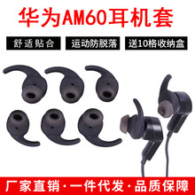 厂家批发适用Huawei/华为AM60运动蓝牙耳机套AM60耳塞硅胶套耳帽