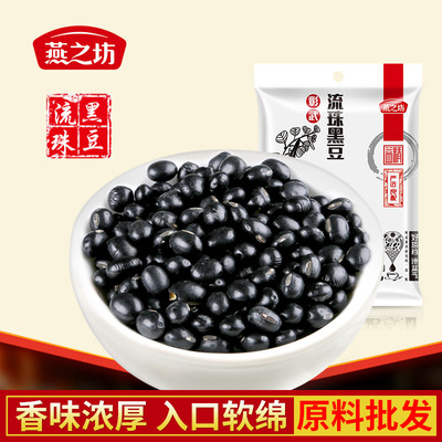 【燕之坊】厂家直销黑豆 流珠黑豆 黑豆批发 优质产地大黑豆 黑豆|ms